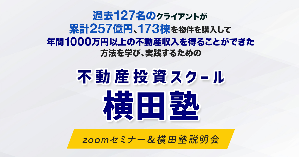 不動産投資スクール横田塾